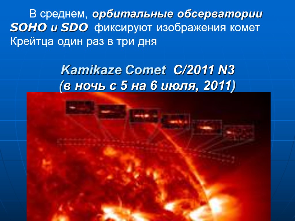 25 В среднем, орбитальные обсерватории SOHO и SDO фиксируют изображения комет Крейтца один раз
